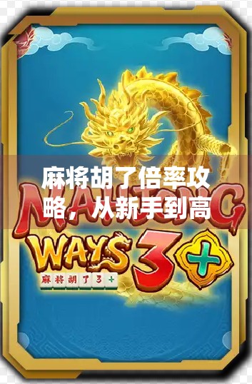 麻将胡了倍率攻略，从新手到高手，掌握这5个关键技巧轻松翻倍赢钱！