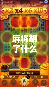 麻将胡了什么规矩？新手必看！一文讲清胡牌的底层逻辑与常见误区