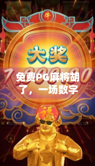 免费PG麻将胡了,一场数字时代的老友记式社交革命 免费PG麻将胡了,一场数字时代的老友记式社交革命