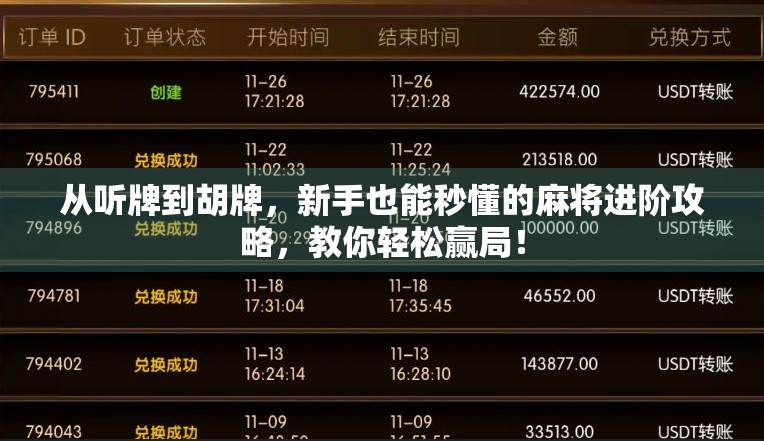 从听牌到胡牌，新手也能秒懂的麻将进阶攻略，教你轻松赢局！