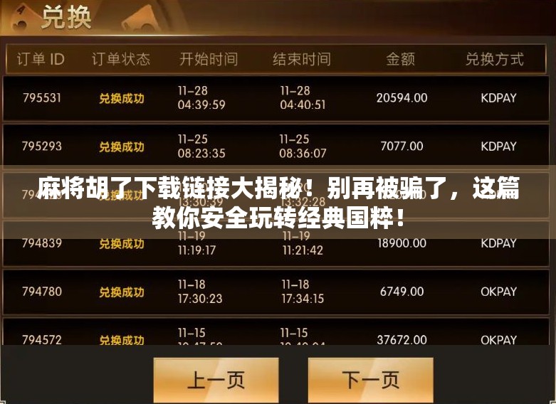 麻将胡了下载链接大揭秘！别再被骗了，这篇教你安全玩转经典国粹！