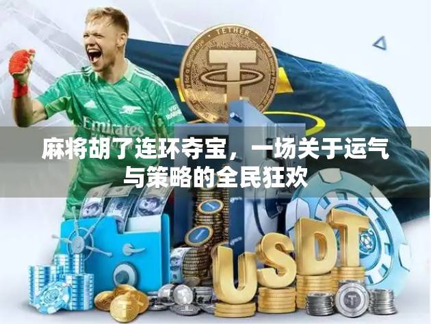 麻将胡了连环夺宝，一场关于运气与策略的全民狂欢