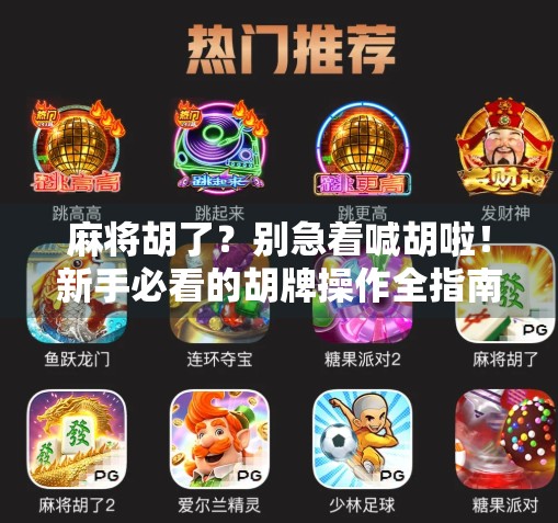 麻将胡了？别急着喊胡啦！新手必看的胡牌操作全指南