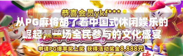 从PG麻将胡了看中国式休闲娱乐的崛起，一场全民参与的文化盛宴