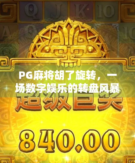 PG麻将胡了旋转，一场数字娱乐的转盘风暴，是创新还是套路？