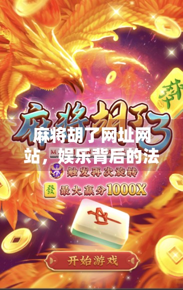 麻将胡了网址网站，娱乐背后的法律红线与风险警示
