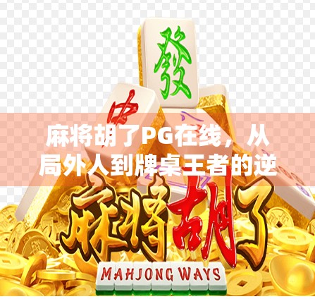 麻将胡了PG在线，从局外人到牌桌王者的逆袭之路