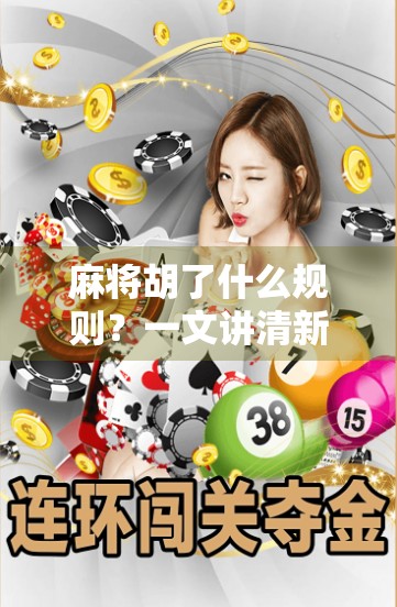 麻将胡了什么规则？一文讲清新手必懂的胡牌逻辑！