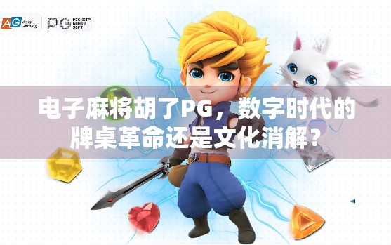 电子麻将胡了PG，数字时代的牌桌革命还是文化消解？