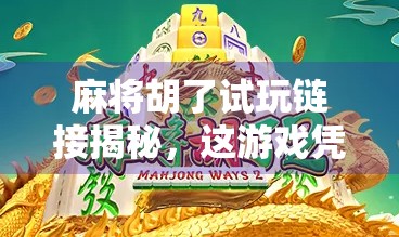 麻将胡了试玩链接揭秘，这游戏凭什么让百万玩家上头？