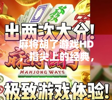 麻将胡了游戏HD，指尖上的经典，高清体验唤醒童年记忆！