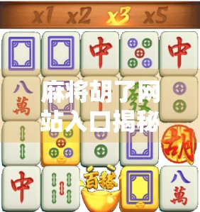 麻将胡了网站入口揭秘，如何安全畅玩在线麻将？新手必看避坑指南！