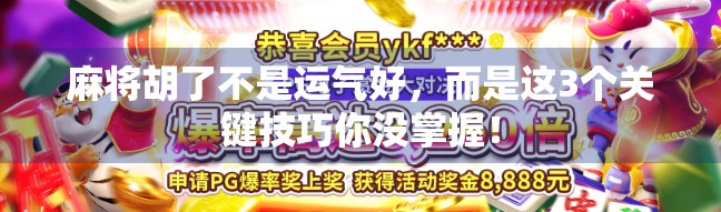 麻将胡了不是运气好，而是这3个关键技巧你没掌握！