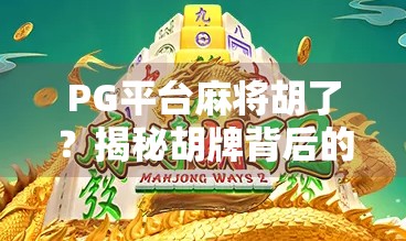 PG平台麻将胡了？揭秘胡牌背后的流量密码与玩家心理博弈