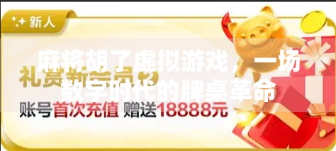 麻将胡了虚拟游戏，一场数字时代的牌桌革命