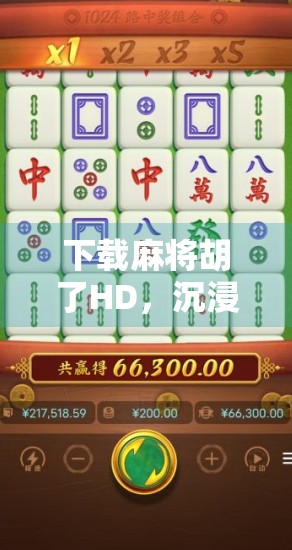 下载麻将胡了HD，沉浸式棋牌体验，为何这款手游让老玩家都爱不释手？