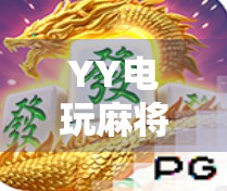 YY电玩麻将胡了？别让虚拟胜利偷走你的真实快乐！