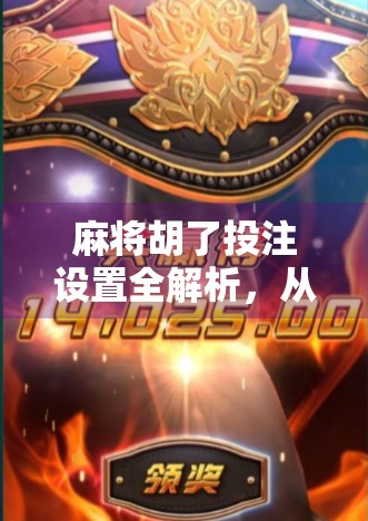 麻将胡了投注设置全解析，从入门到精通，教你玩得更爽、更稳！