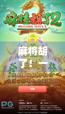 麻将胡了！一场视觉与智慧的盛宴，让你大开眼界！