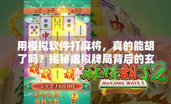 用模拟软件打麻将，真的能胡了吗？揭秘虚拟牌局背后的玄机与乐趣