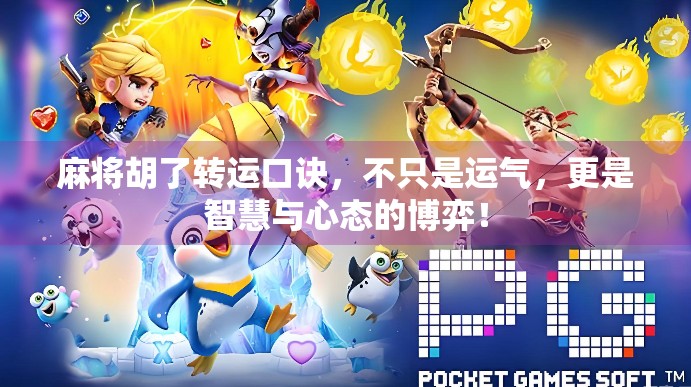 麻将胡了转运口诀，不只是运气，更是智慧与心态的博弈！