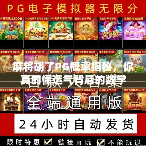 麻将胡了PG概率揭秘，你真的懂运气背后的数学逻辑吗？