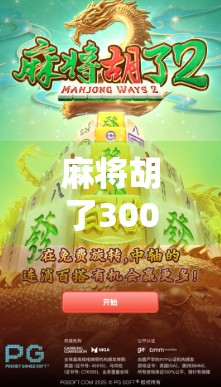 麻将胡了300倍？真相曝光，这背后藏着多少人的赌瘾陷阱！