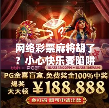 网络彩票麻将胡了？小心快乐变陷阱！