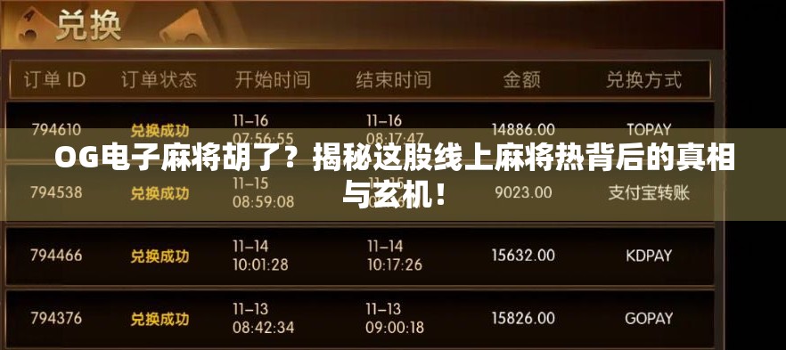 OG电子麻将胡了？揭秘这股线上麻将热背后的真相与玄机！