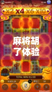 麻将胡了体验平台，一场数字时代的牌桌革命