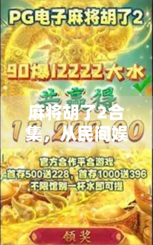 麻将胡了2合集，从民间娱乐到文化现象的奇妙蜕变