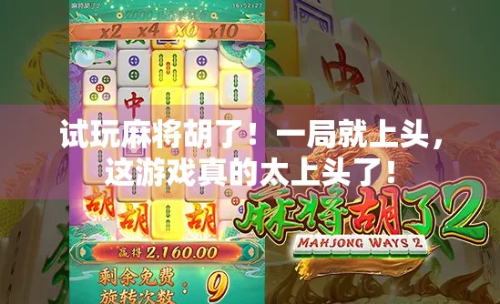 试玩麻将胡了！一局就上头，这游戏真的太上头了！