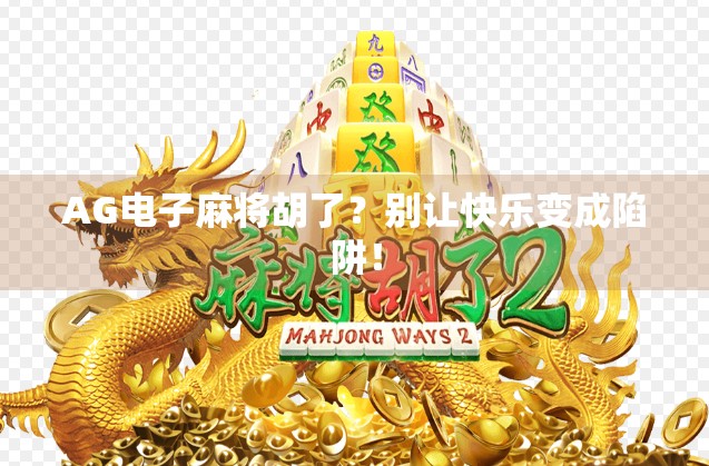 AG电子麻将胡了？别让快乐变成陷阱！