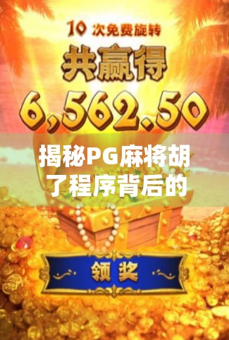 揭秘PG麻将胡了程序背后的黑产链条，你以为是娱乐，实则是数据陷阱！