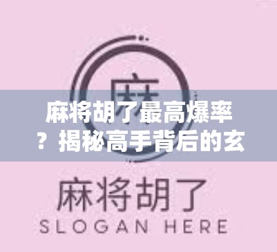 麻将胡了最高爆率？揭秘高手背后的玄学与科学！