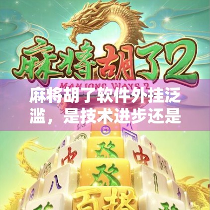 麻将胡了软件外挂泛滥，是技术进步还是道德沦陷？