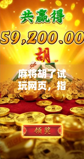 麻将胡了试玩网页，指尖上的国粹狂欢，免费畅玩的数字娱乐新宠！