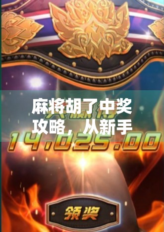 麻将胡了中奖攻略，从新手到高手，教你稳赢不输的5大核心技巧！