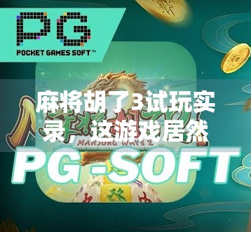 麻将胡了3试玩实录，这游戏居然让我在沙发上笑出腹肌？