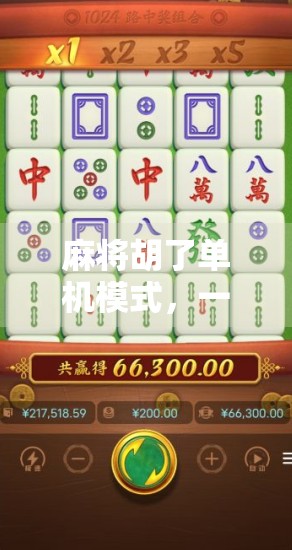 麻将胡了单机模式，一个人也能玩出牌桌江湖的乐趣！