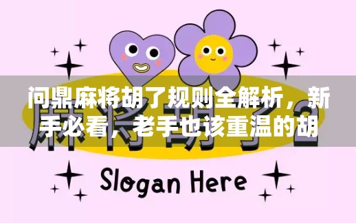 问鼎麻将胡了规则全解析,新手必看,老手也该重温的胡牌秘籍! 问鼎麻将胡了规则全解析,新手必看,老手也该重温的胡牌秘籍!