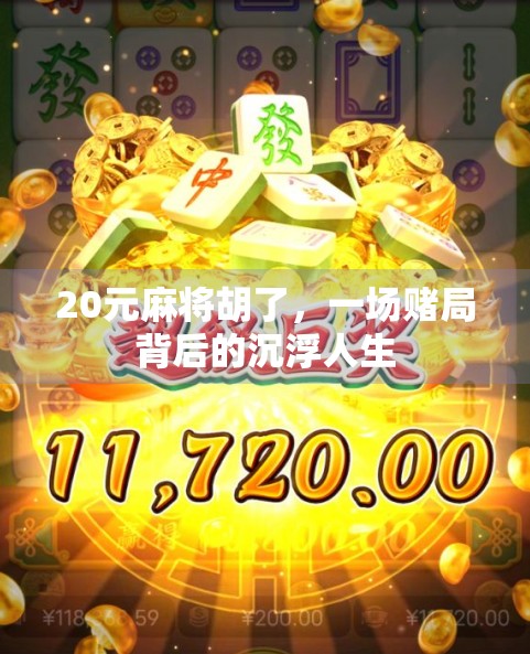 20元麻将胡了，一场赌局背后的沉浮人生
