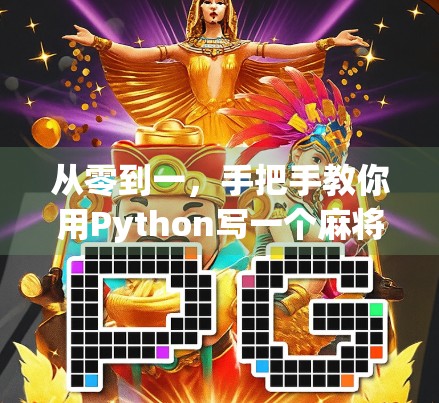 从零到一，手把手教你用Python写一个麻将胡了判断程序！
