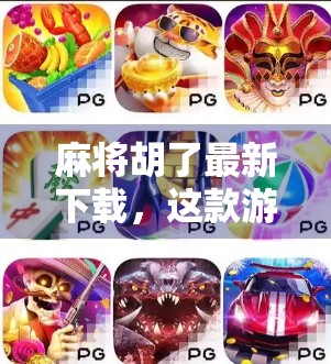 麻将胡了最新下载，这款游戏为何让无数玩家欲罢不能？