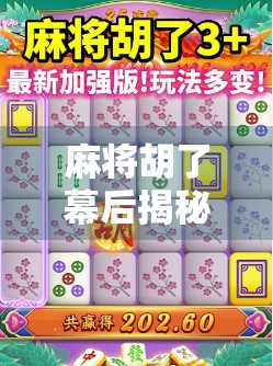 麻将胡了幕后揭秘，从运气到套路，你真的懂这门国粹吗？