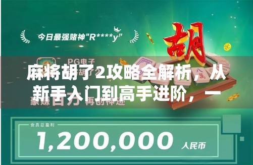 麻将胡了2攻略全解析，从新手入门到高手进阶，一文带你轻松上手！