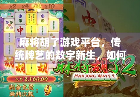 麻将胡了游戏平台，传统牌艺的数字新生，如何让千万玩家上头？