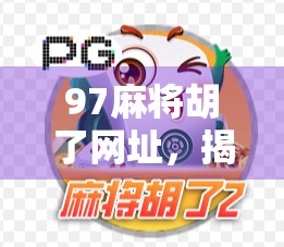 97麻将胡了网址，揭秘线上麻将热潮背后的套路与真相