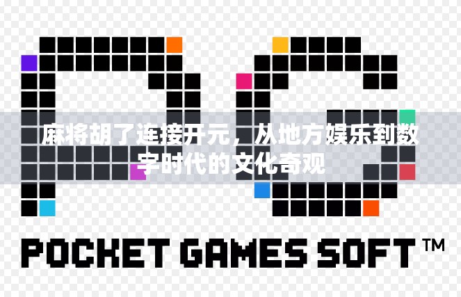 麻将胡了连接开元，从地方娱乐到数字时代的文化奇观