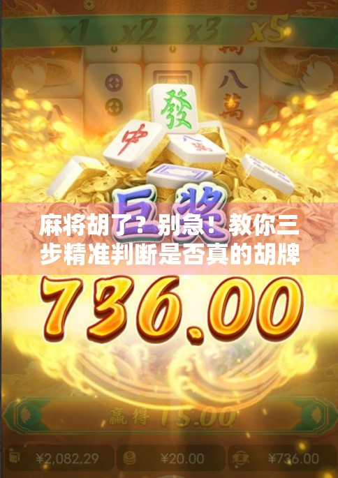 麻将胡了？别急！教你三步精准判断是否真的胡牌